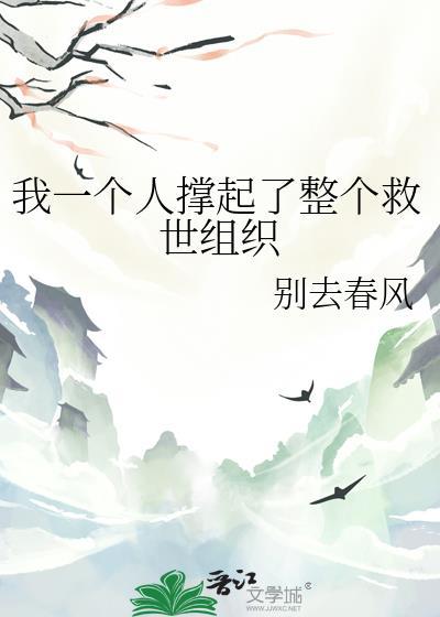 我一个人撑起了整个救世组织 别去春风 在线免费阅读