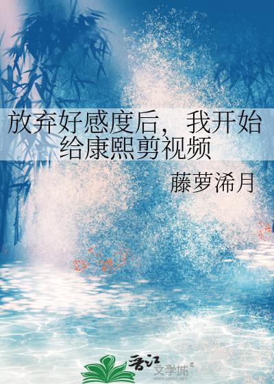 我开始给康熙剪视频by