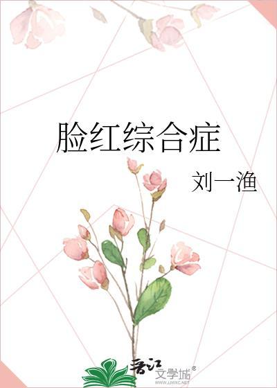 脸红综合症昨晚激光后还是热