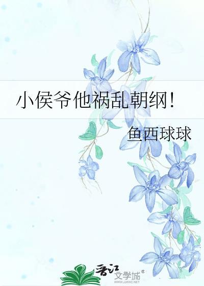 小侯爷晋江文学城