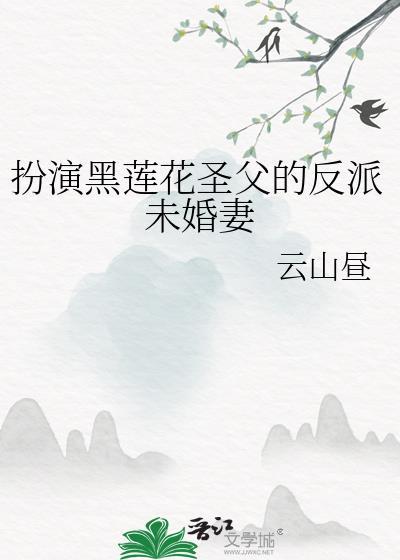 扮演黑莲花圣父的反派未婚妻31