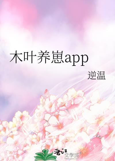 木叶养崽app免费阅读23章