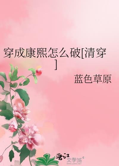穿成康熙了格格党