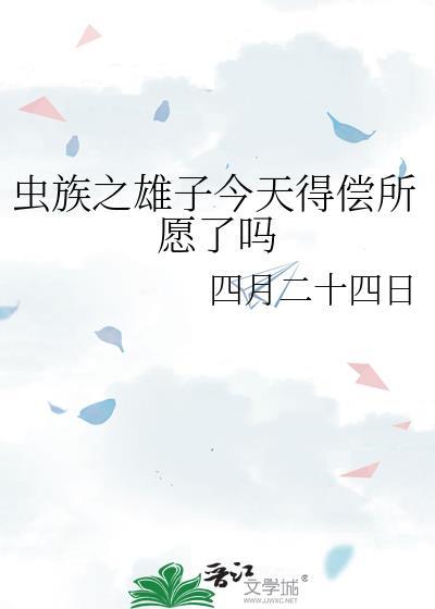 虫族之雄子养成