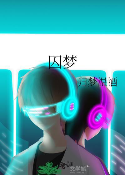 囚禁的爱