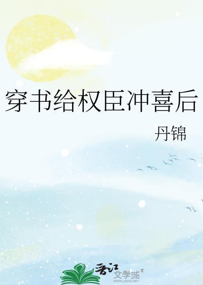 穿书给权臣冲喜后百度txt
