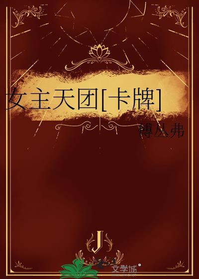 女主是女团