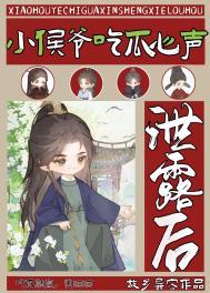 小侯爷吃瓜心声泄露后简介