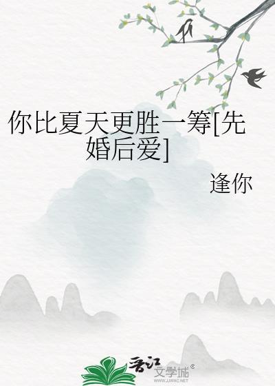 你比夏天先来了