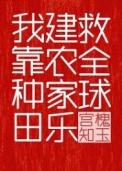 我在破烂星种田[星际