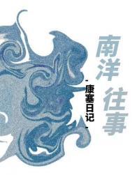 南洋往事by康赛日记免费阅读
