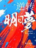 逆转之日