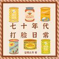七十年代日常生活