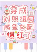 穿成对照组后我爆红了苏闲
