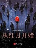 从红月开始TXT百度