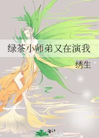 绿茶学弟
