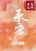 承蒙宠爱的意思