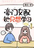 豪门女配只想离婚穿书