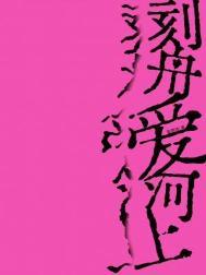 刻舟求剑歌曲原唱