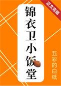 锦衣卫的小饭堂