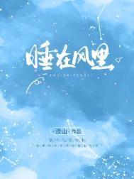 睡在风里 彭席彦