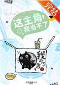 这主角我当不了未删