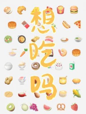 想吃吗?