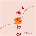 恃靓行凶免费阅读无删减