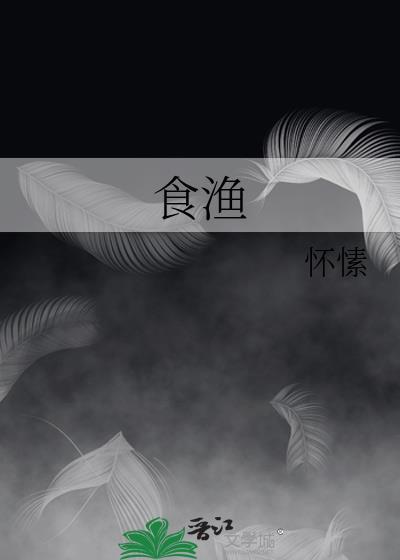 食渔晋江