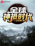 全球神祇时代提前100天成神