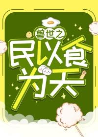 兽世之宠你为上全文