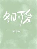 冬日可爱成语接龙