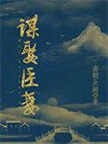 谋娶臣妻by第一只喵免费阅读
