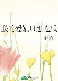 朕的爱妃只想吃瓜延琦笔趣阁