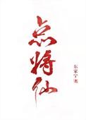 点将仙最新章节