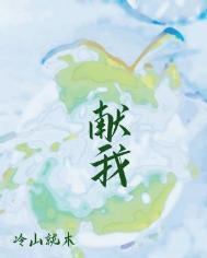 献我冷山就木讲的什么