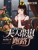 离婚后夫人她放飞自我了章节目录