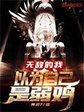 无敌的我以为自己是弱鸡作文