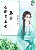 女配靠美食种田经营