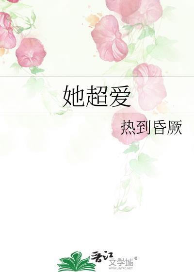 她超爱!病娇财阀疯狂为我砸钱在哪里看