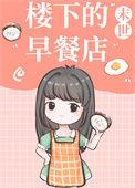 楼下的早餐店全部剧情
