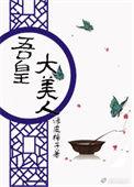 吾皇by