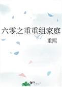 六零之重重组家庭 长欣全文免费