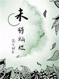 灿烂未来的意思