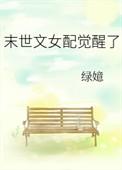 末世文女配觉醒了讲的什么