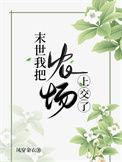我把末世上交给国家笔趣阁