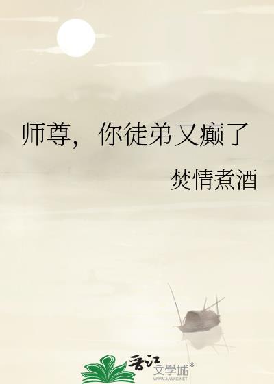 师尊你徒弟又癫了免费阅读