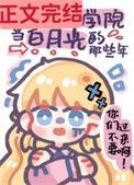 我在贵族学校当白月光的那些年txt百度