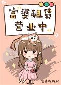 富婆租货营业中
