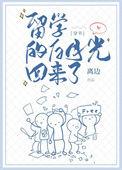 留学的白月光回来了格格党